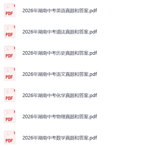 2026年湖南中考《英语》真题和答案更新了!-第3张图片-四季读书网 2026年湖南中考《英语》真题和答案更新了!-第3张图片-四季读书网