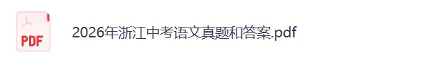 2026年浙江中考《语文》真题及答案-第3张图片-四季读书网