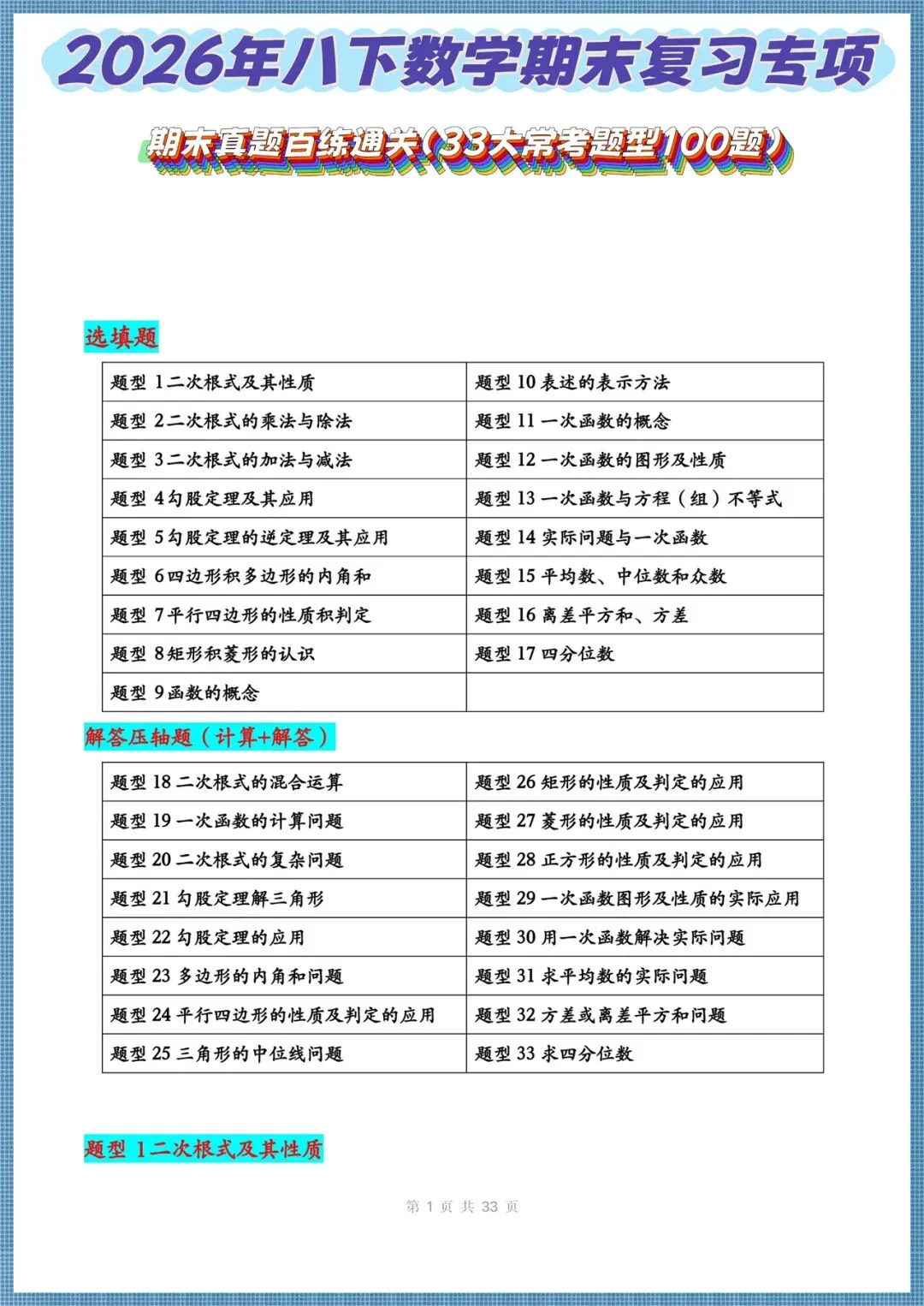 2026八年级下册《数学》期末复习专项真题百练(33大常考题型100题)+解析,电子版可打印!-第1张图片-四季读书网
