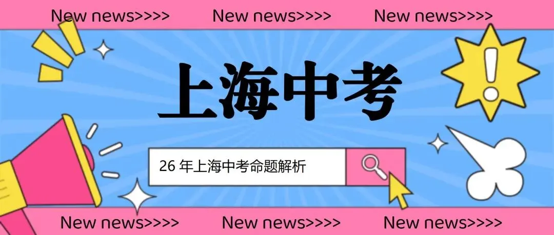 来了!2026年上海中考作文真题及深度解析!-第1张图片-四季读书网 来了!2026年上海中考作文真题及深度解析!-第1张图片-四季读书网