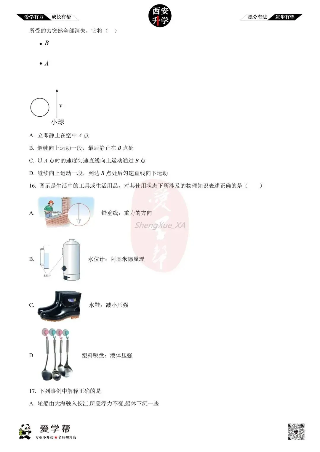 【初中名校 往年真题】八下期末:高新十一初~物理(含答案)-第6张图片-四季读书网