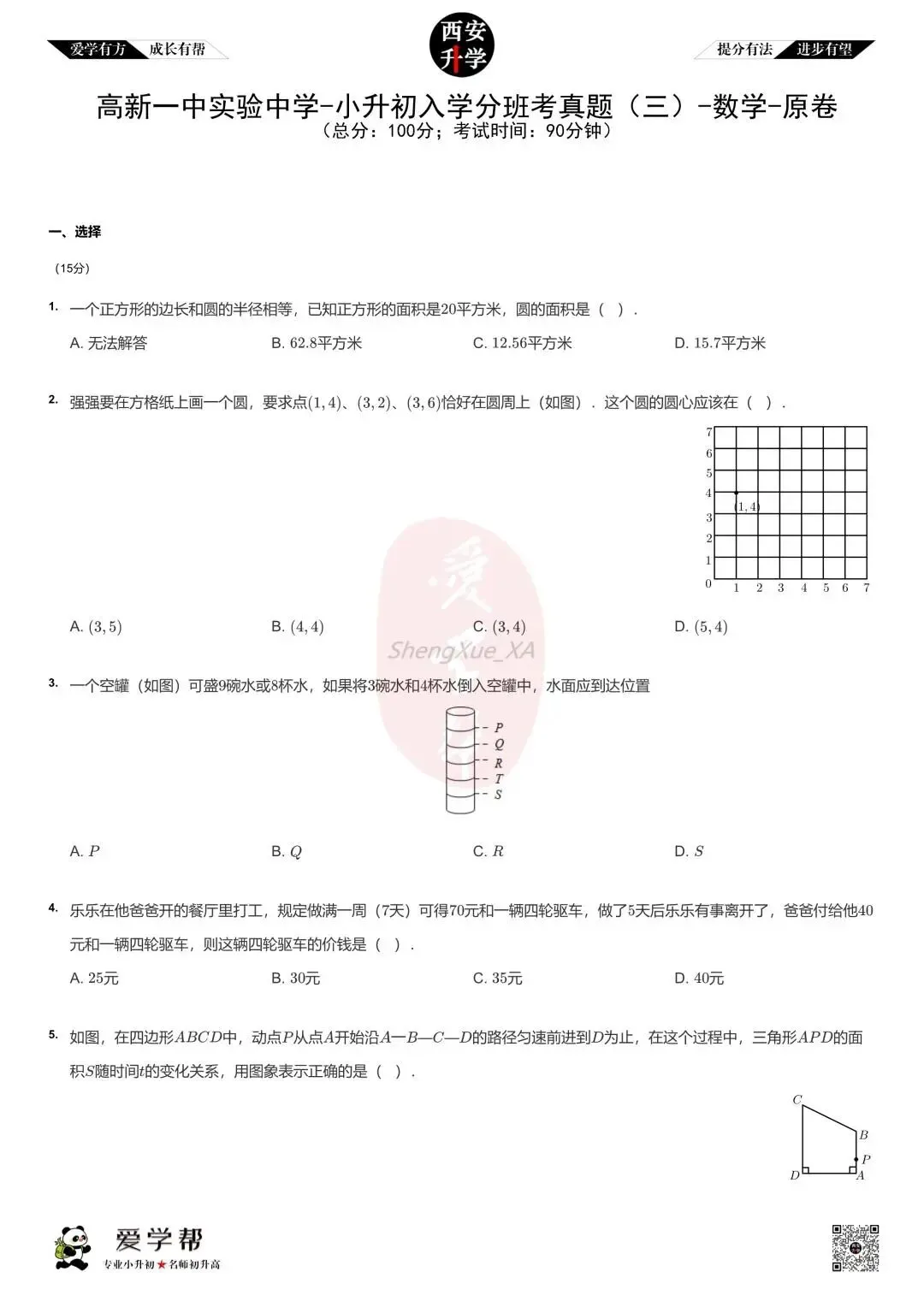 【新初一入学分班考 往年真题】高新一中实验中学~数学(含答案)-第2张图片-四季读书网