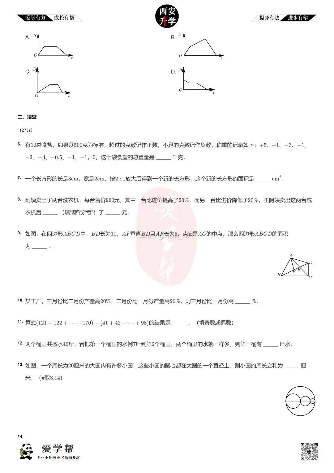 【新初一入学分班考 往年真题】高新一中实验中学~数学(含答案)-第3张图片-四季读书网