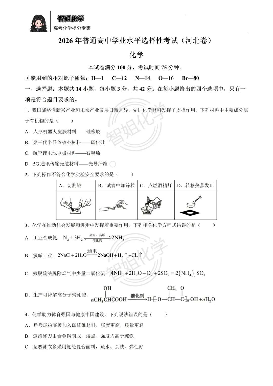 2026届高考化学真题 河北卷-第1张图片-四季读书网