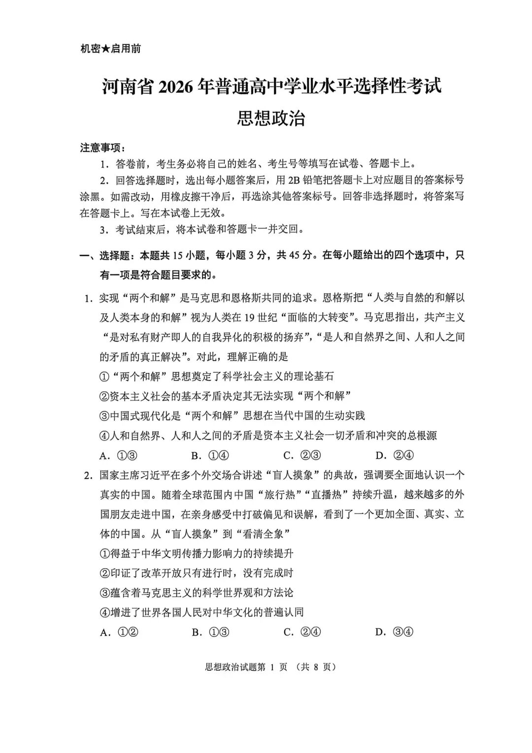 【高考真题】河南省2026年普通高中学业水平选择性考试 政治试题-第2张图片-四季读书网 【高考真题】河南省2026年普通高中学业水平选择性考试 政治试题-第2张图片-四季读书网
