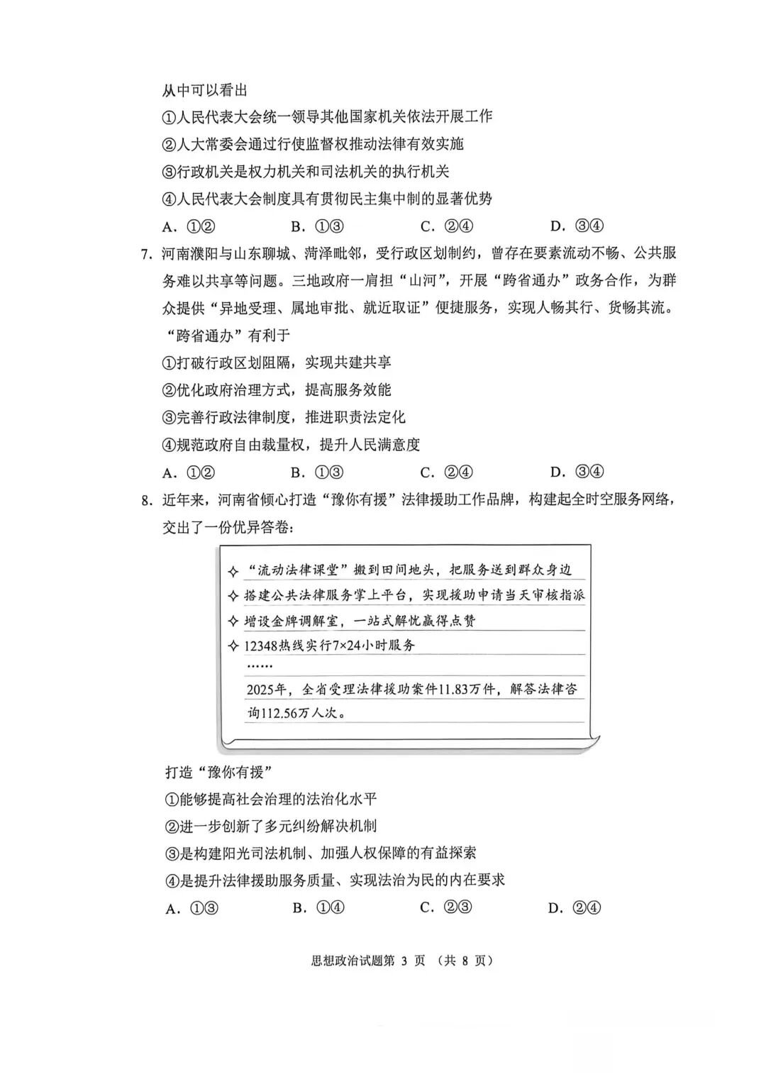 【高考真题】河南省2026年普通高中学业水平选择性考试 政治试题-第4张图片-四季读书网 【高考真题】河南省2026年普通高中学业水平选择性考试 政治试题-第4张图片-四季读书网