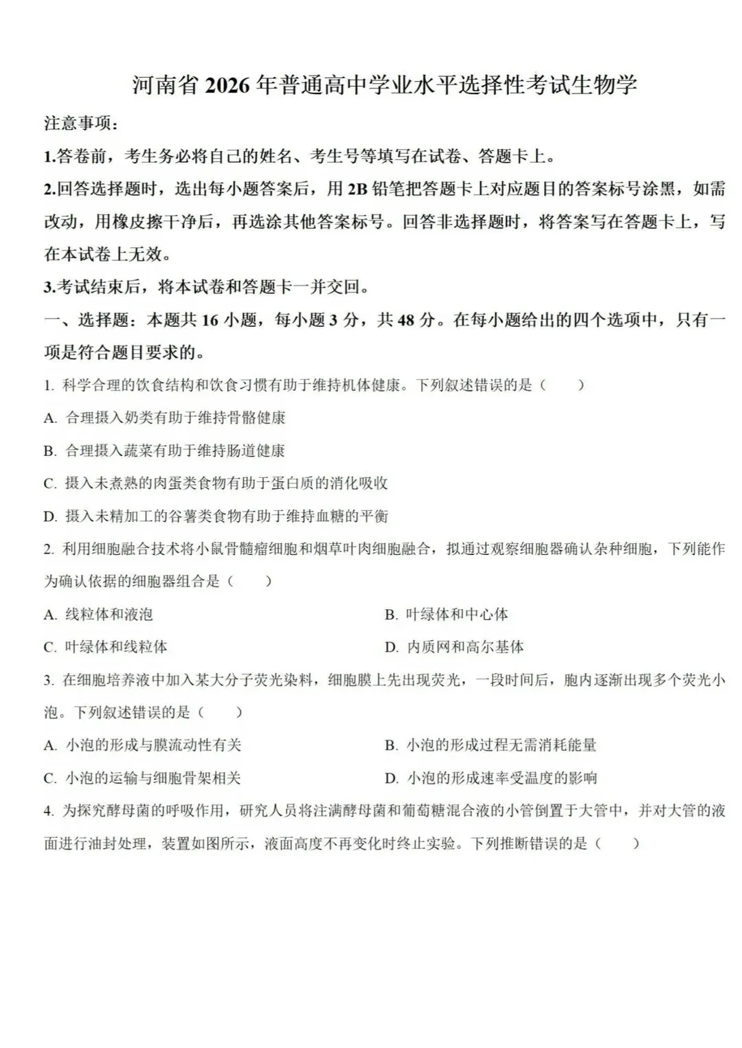【高考真题】河南省2026年普通高中学业水平选择性考试 生物试题-第2张图片-四季读书网 【高考真题】河南省2026年普通高中学业水平选择性考试 生物试题-第2张图片-四季读书网