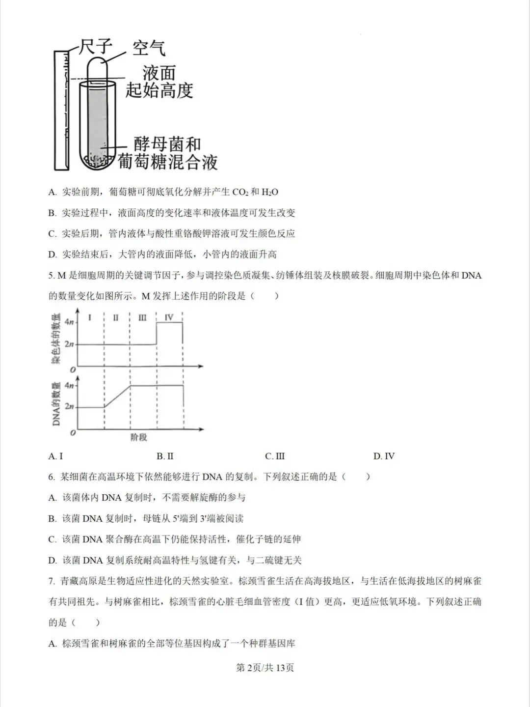 【高考真题】河南省2026年普通高中学业水平选择性考试 生物试题-第3张图片-四季读书网 【高考真题】河南省2026年普通高中学业水平选择性考试 生物试题-第3张图片-四季读书网