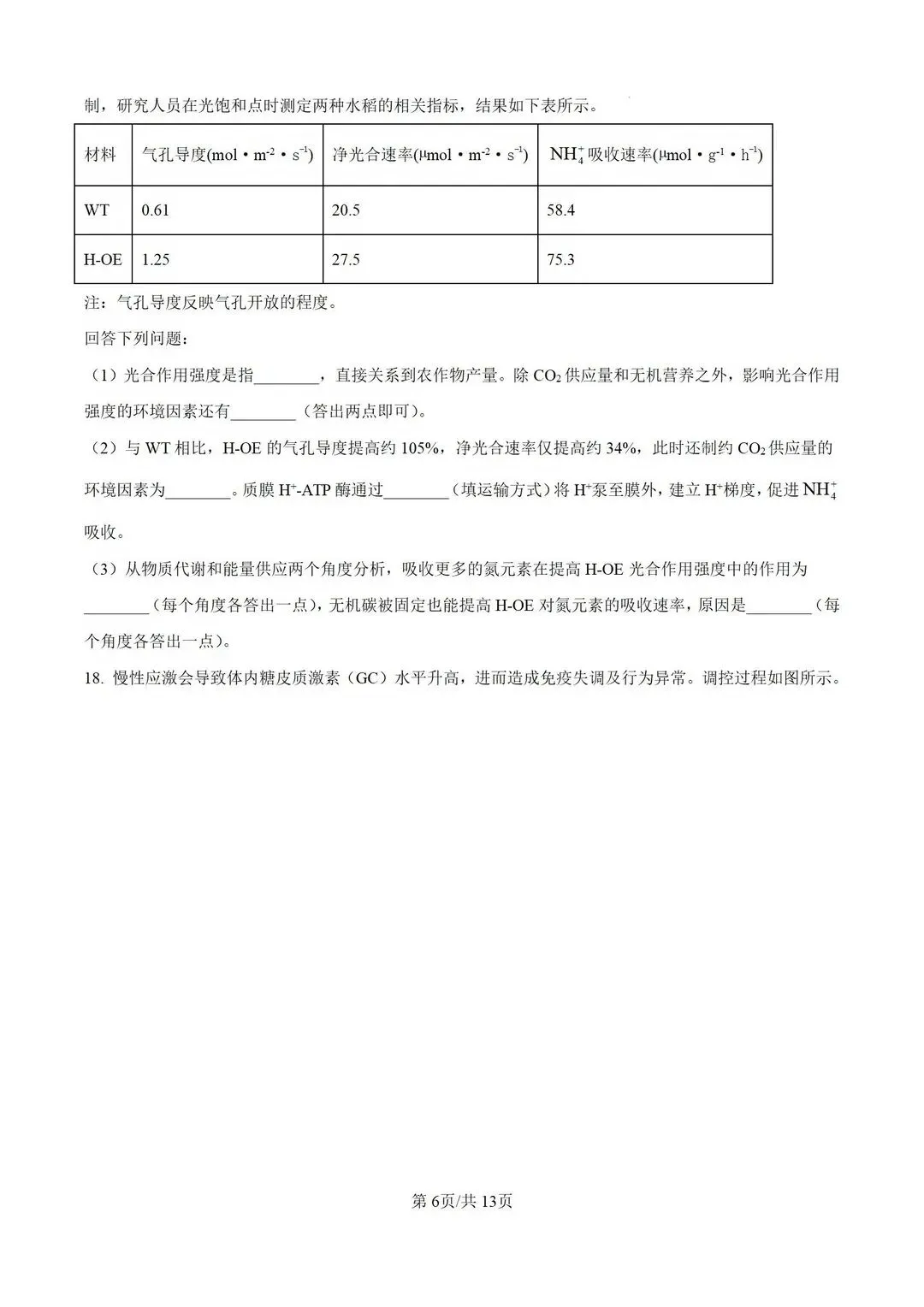 【高考真题】河南省2026年普通高中学业水平选择性考试 生物试题-第7张图片-四季读书网 【高考真题】河南省2026年普通高中学业水平选择性考试 生物试题-第7张图片-四季读书网