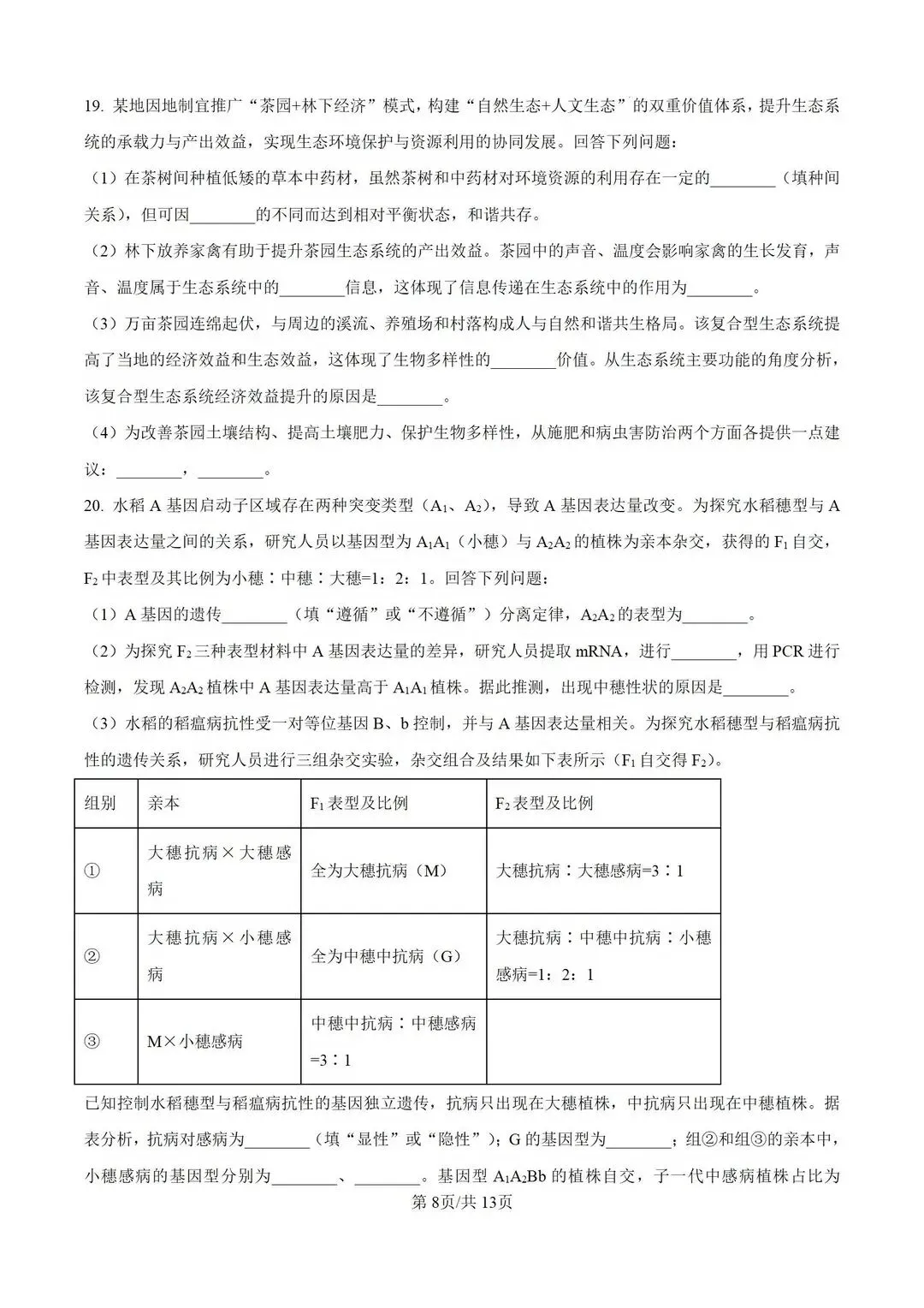 【高考真题】河南省2026年普通高中学业水平选择性考试 生物试题-第9张图片-四季读书网 【高考真题】河南省2026年普通高中学业水平选择性考试 生物试题-第9张图片-四季读书网
