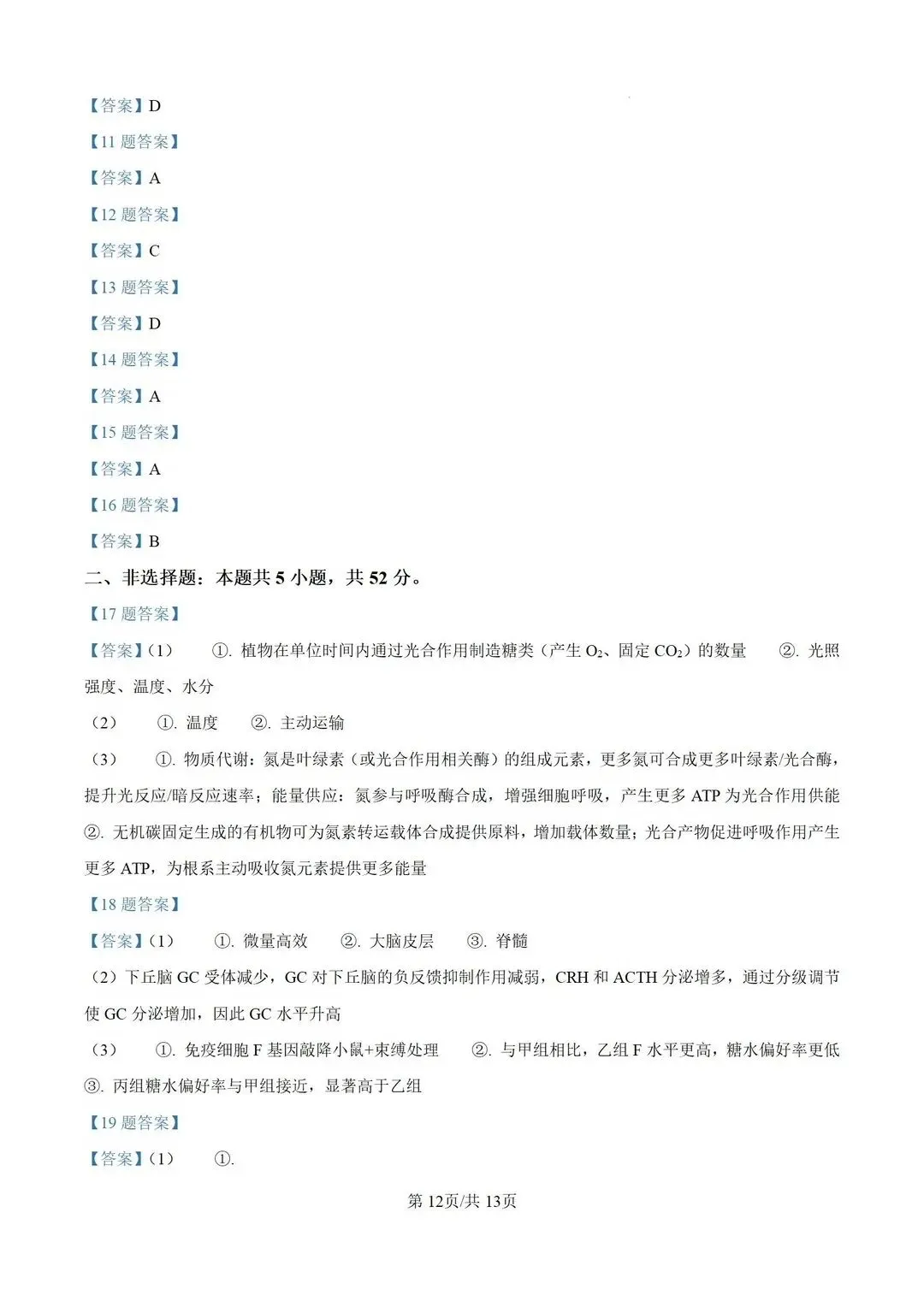 【高考真题】河南省2026年普通高中学业水平选择性考试 生物试题-第13张图片-四季读书网 【高考真题】河南省2026年普通高中学业水平选择性考试 生物试题-第13张图片-四季读书网