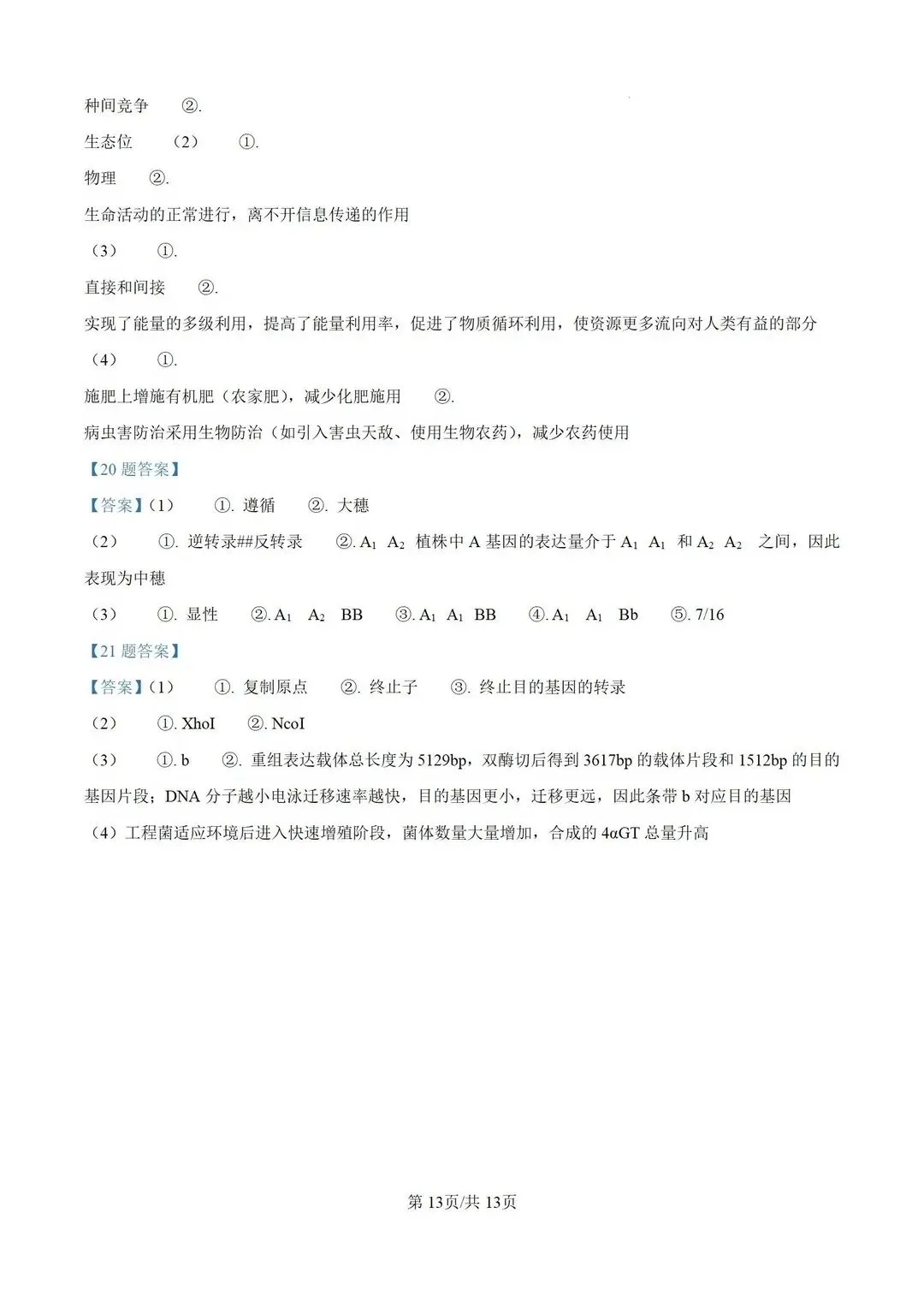 【高考真题】河南省2026年普通高中学业水平选择性考试 生物试题-第14张图片-四季读书网 【高考真题】河南省2026年普通高中学业水平选择性考试 生物试题-第14张图片-四季读书网