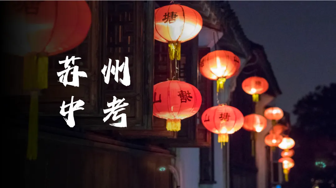 2026江苏省苏州市中考语文真题及答案-第1张图片-四季读书网 2026江苏省苏州市中考语文真题及答案-第1张图片-四季读书网