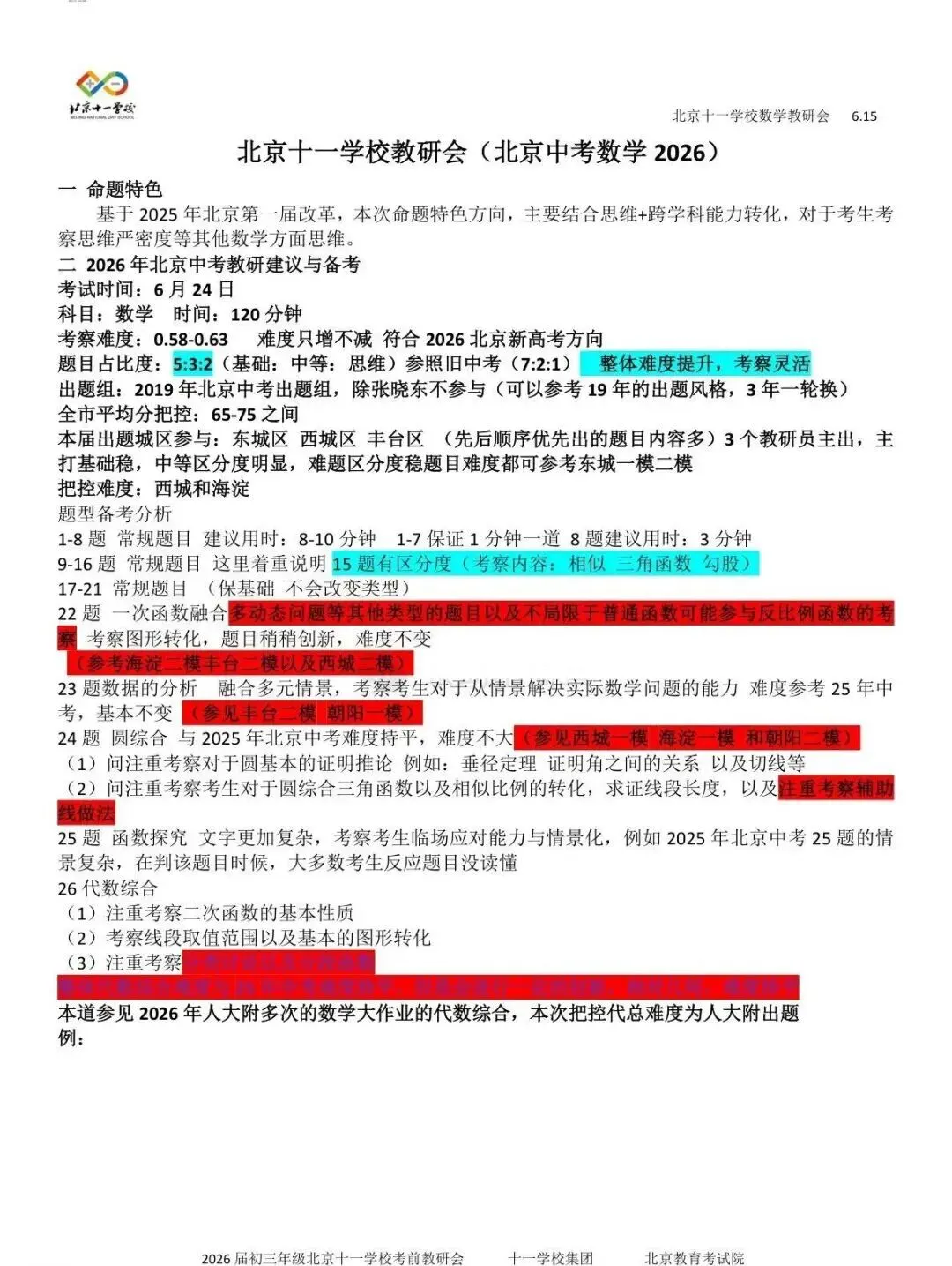 十一学校2026年中考数学、物理备考建议!-第1张图片-四季读书网 十一学校2026年中考数学、物理备考建议!-第1张图片-四季读书网