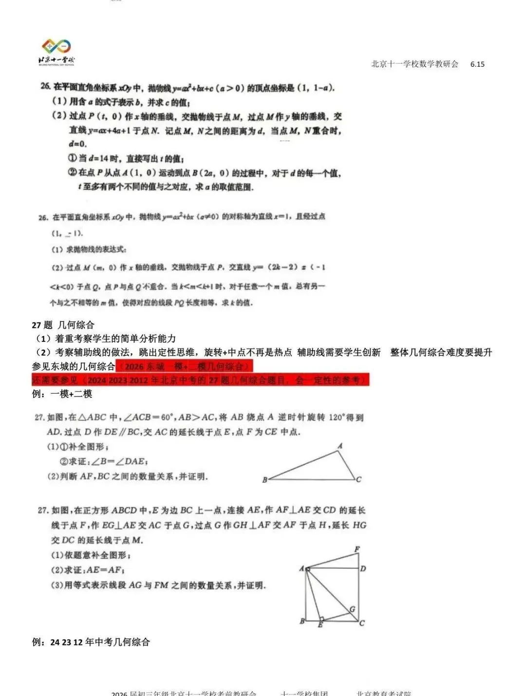 十一学校2026年中考数学、物理备考建议!-第2张图片-四季读书网 十一学校2026年中考数学、物理备考建议!-第2张图片-四季读书网