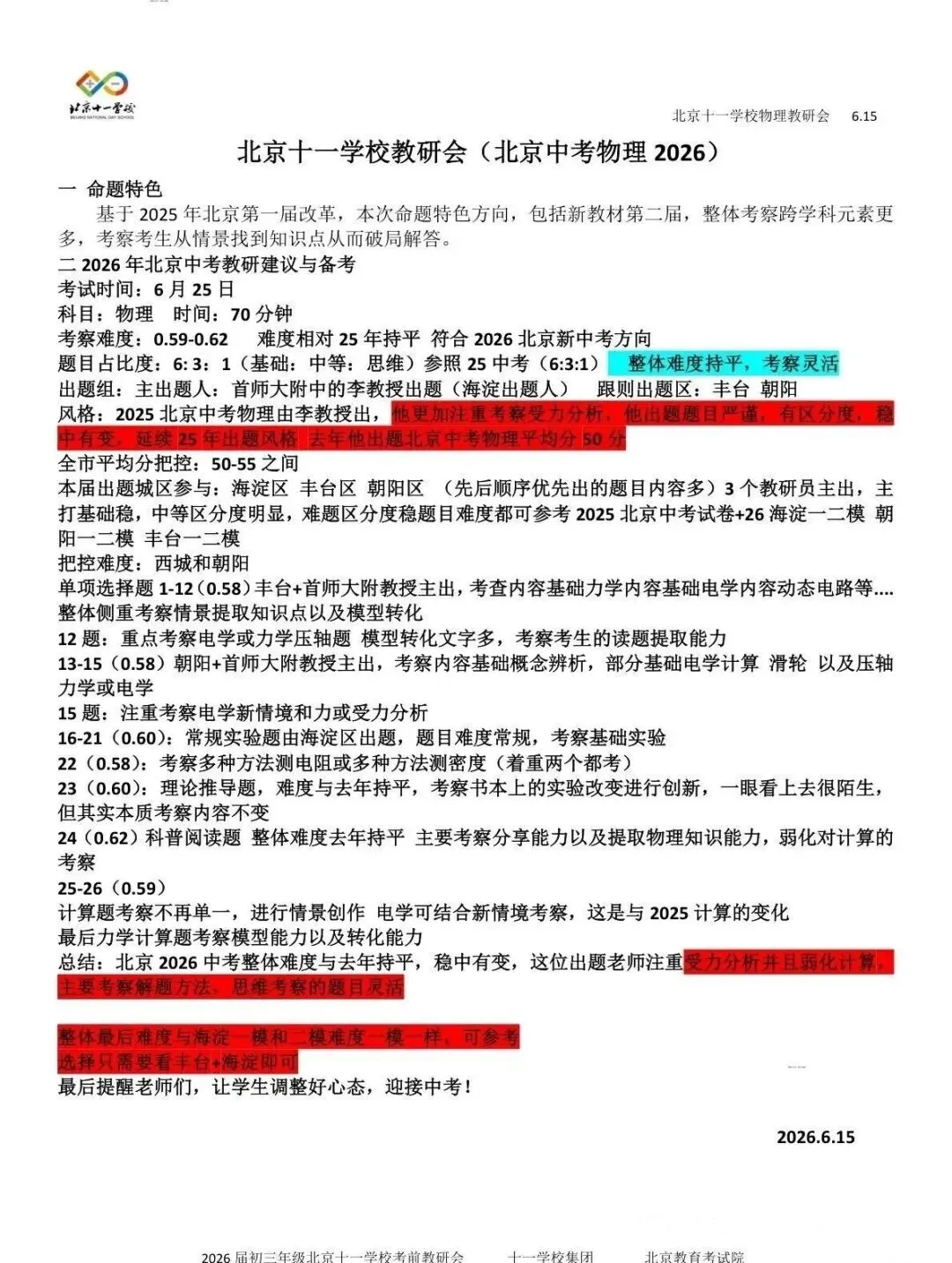 十一学校2026年中考数学、物理备考建议!-第4张图片-四季读书网 十一学校2026年中考数学、物理备考建议!-第4张图片-四季读书网