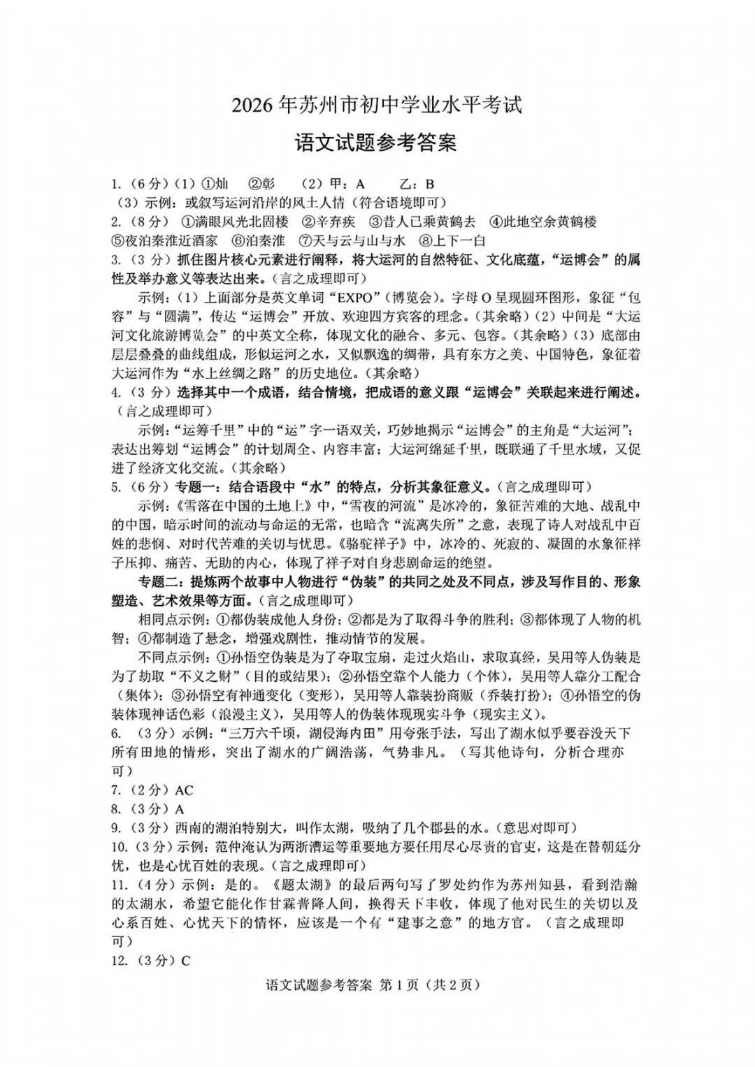 2026江苏省苏州市中考语文真题及答案-第8张图片-四季读书网 2026江苏省苏州市中考语文真题及答案-第8张图片-四季读书网