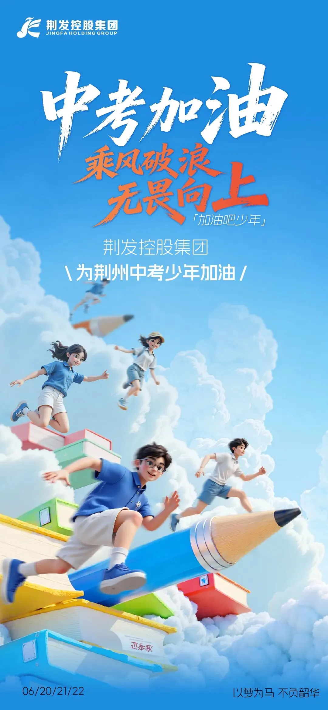 中考加油 | 荆发控股集团祝每一位中考少年从容赴考 不负韶华-第2张图片-四季读书网 中考加油 | 荆发控股集团祝每一位中考少年从容赴考 不负韶华-第2张图片-四季读书网