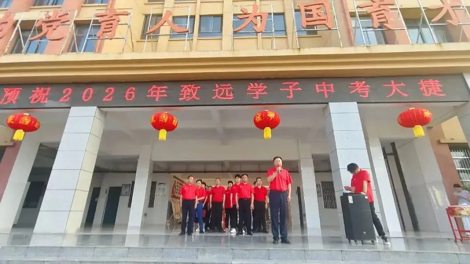 以青春之名,赴中考之约—广水市致远学校举行2026年中考出征仪式-第18张图片-四季读书网 以青春之名,赴中考之约—广水市致远学校举行2026年中考出征仪式-第18张图片-四季读书网