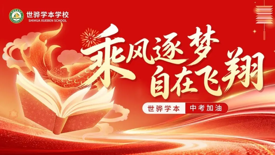 世骅学本专属 | 中考理综+文综极致得分细则,考生必看!-第4张图片-四季读书网 世骅学本专属 | 中考理综+文综极致得分细则,考生必看!-第4张图片-四季读书网