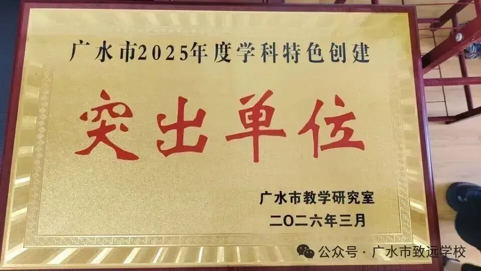 以青春之名,赴中考之约—广水市致远学校举行2026年中考出征仪式-第37张图片-四季读书网 以青春之名,赴中考之约—广水市致远学校举行2026年中考出征仪式-第37张图片-四季读书网