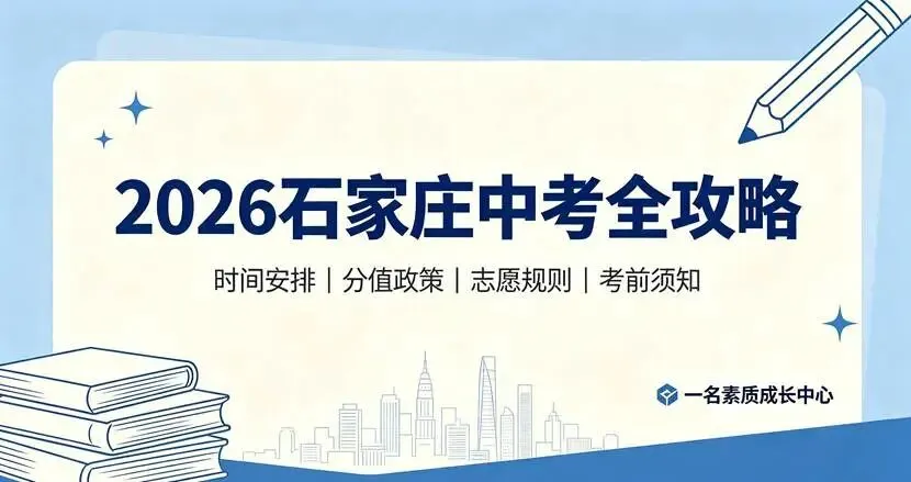 重磅汇总!2026石家庄中考时间、分值、志愿政策全梳理|素养加持,从容应考-第1张图片-四季读书网 重磅汇总!2026石家庄中考时间、分值、志愿政策全梳理|素养加持,从容应考-第1张图片-四季读书网