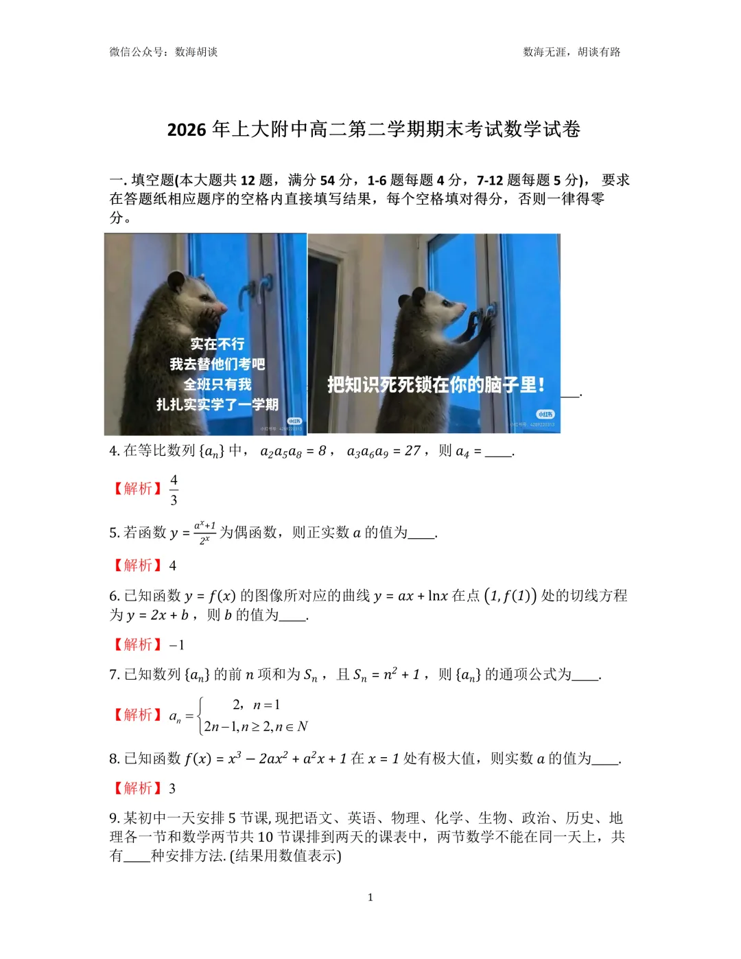 2026年上大附中高二下期末统考数学试卷&解析-第1张图片-四季读书网 2026年上大附中高二下期末统考数学试卷&解析-第1张图片-四季读书网