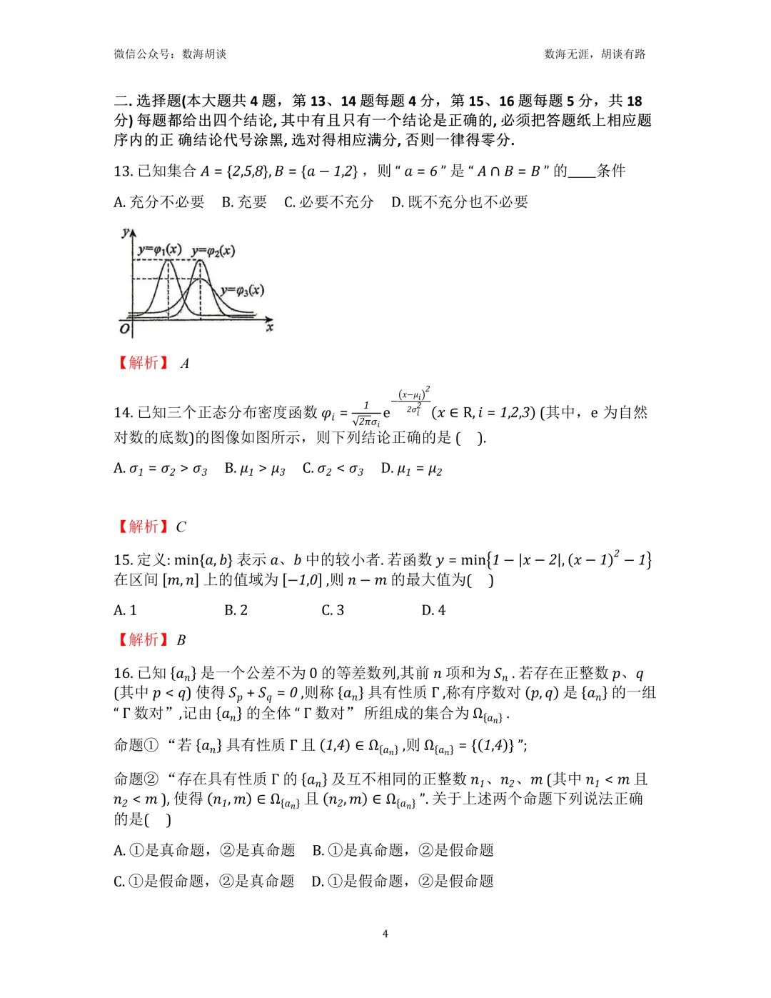 2026年上大附中高二下期末统考数学试卷&解析-第4张图片-四季读书网 2026年上大附中高二下期末统考数学试卷&解析-第4张图片-四季读书网