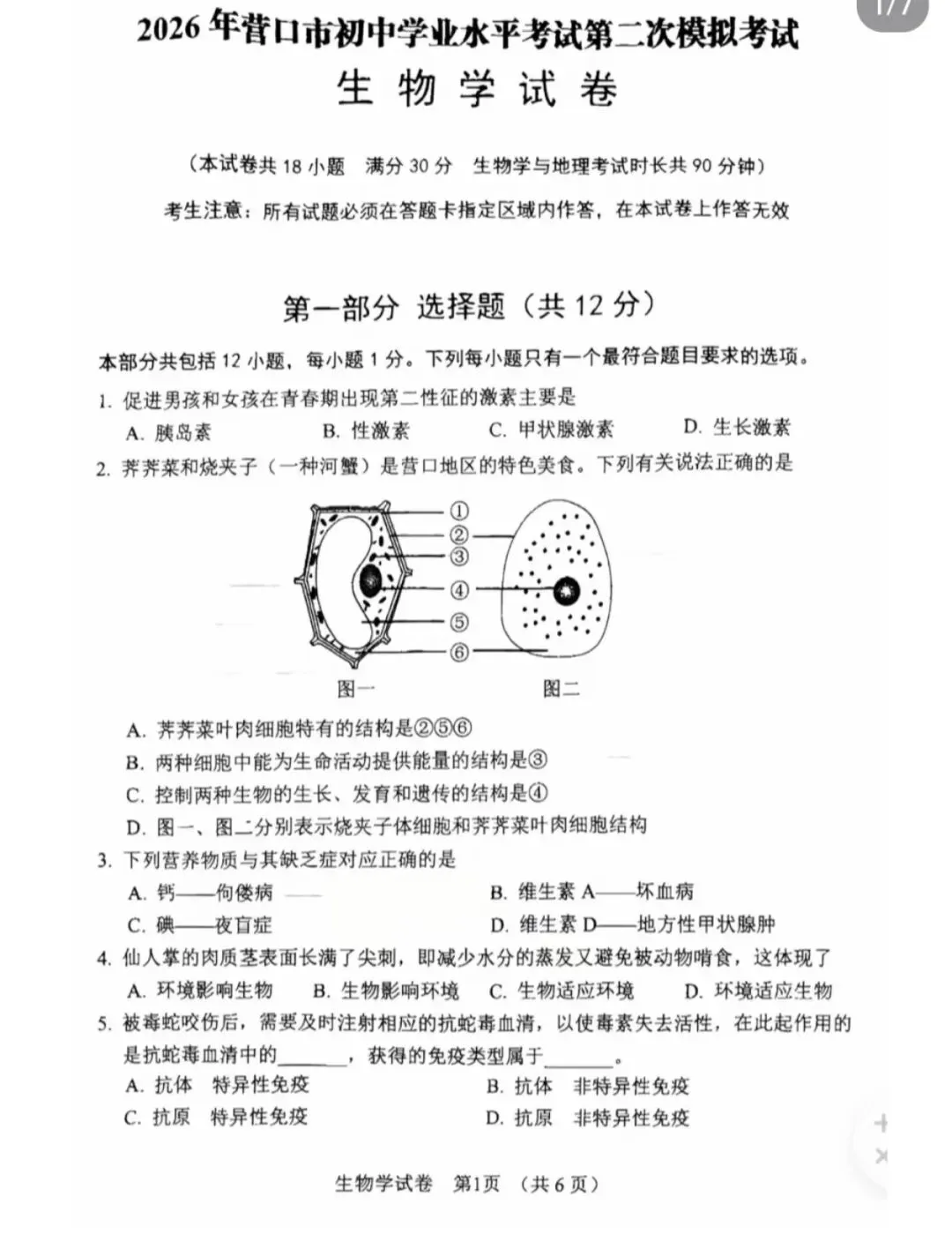 辽宁省营口市初中学业水平二模试卷 生物-第1张图片-四季读书网 辽宁省营口市初中学业水平二模试卷 生物-第1张图片-四季读书网