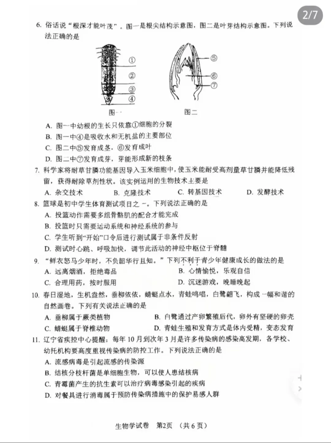 辽宁省营口市初中学业水平二模试卷 生物-第2张图片-四季读书网 辽宁省营口市初中学业水平二模试卷 生物-第2张图片-四季读书网