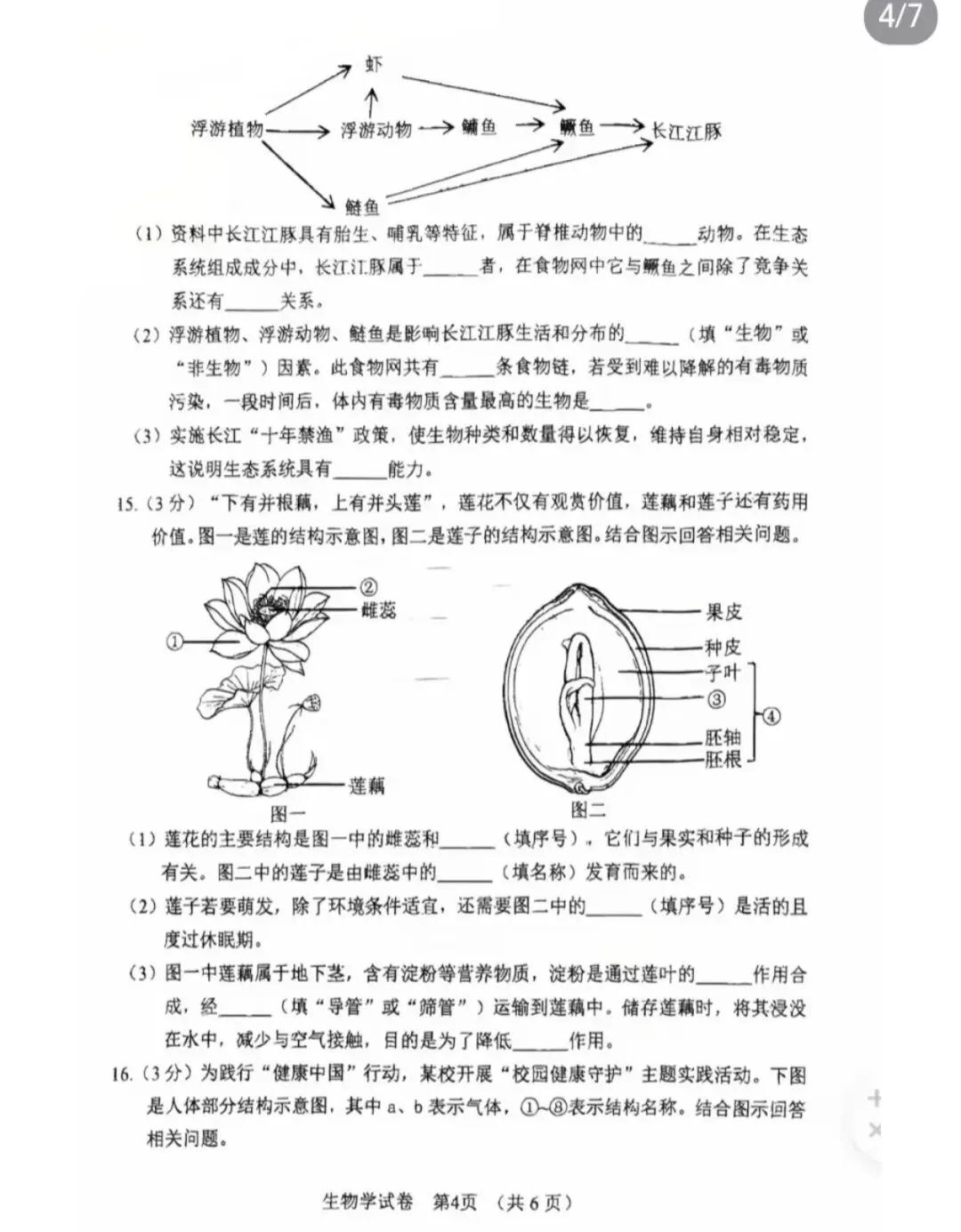 辽宁省营口市初中学业水平二模试卷 生物-第4张图片-四季读书网 辽宁省营口市初中学业水平二模试卷 生物-第4张图片-四季读书网