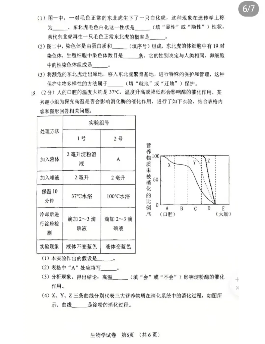 辽宁省营口市初中学业水平二模试卷 生物-第6张图片-四季读书网 辽宁省营口市初中学业水平二模试卷 生物-第6张图片-四季读书网