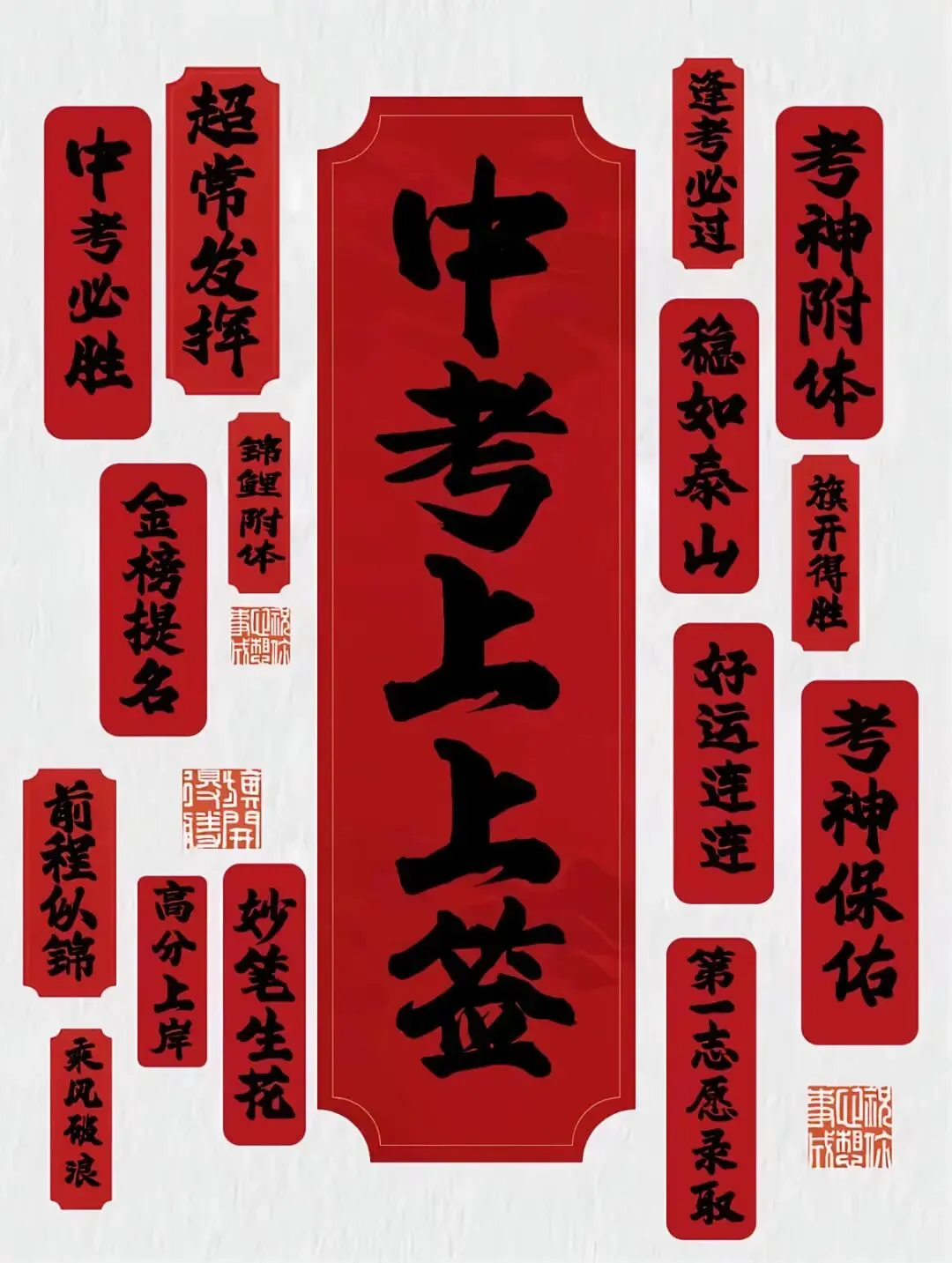 2026福建中考许愿池 | 中考必胜-第2张图片-四季读书网