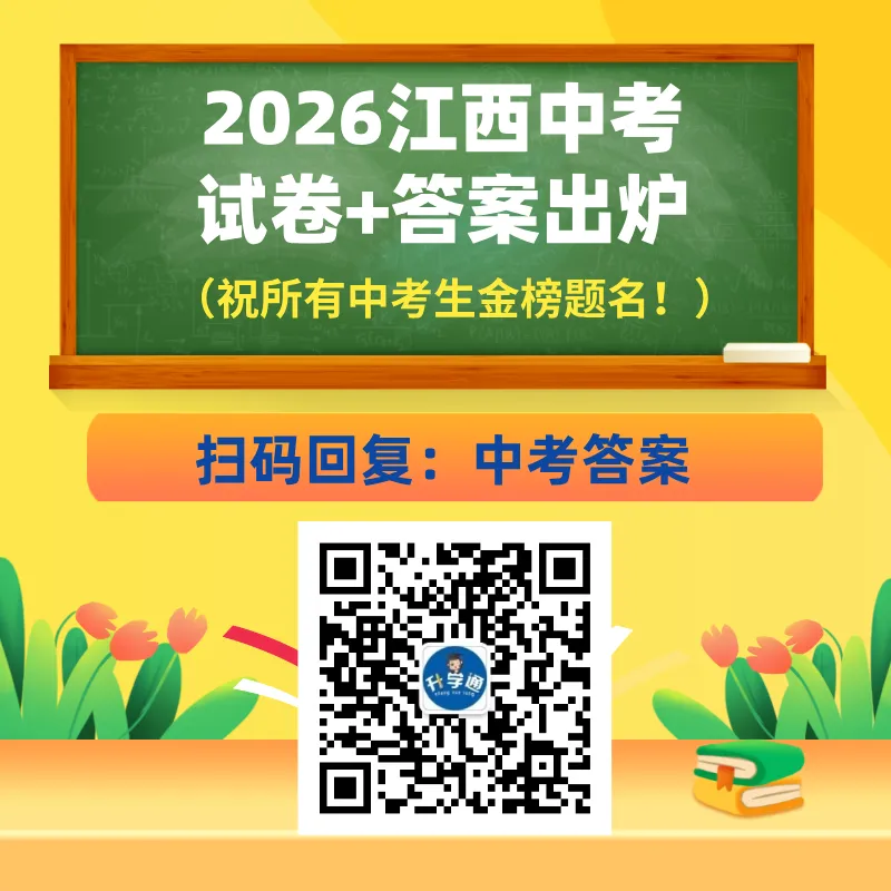2026年江西中考全科真题+答案出炉!(考试院官方版→)-第4张图片-四季读书网 2026年江西中考全科真题+答案出炉!(考试院官方版→)-第4张图片-四季读书网
