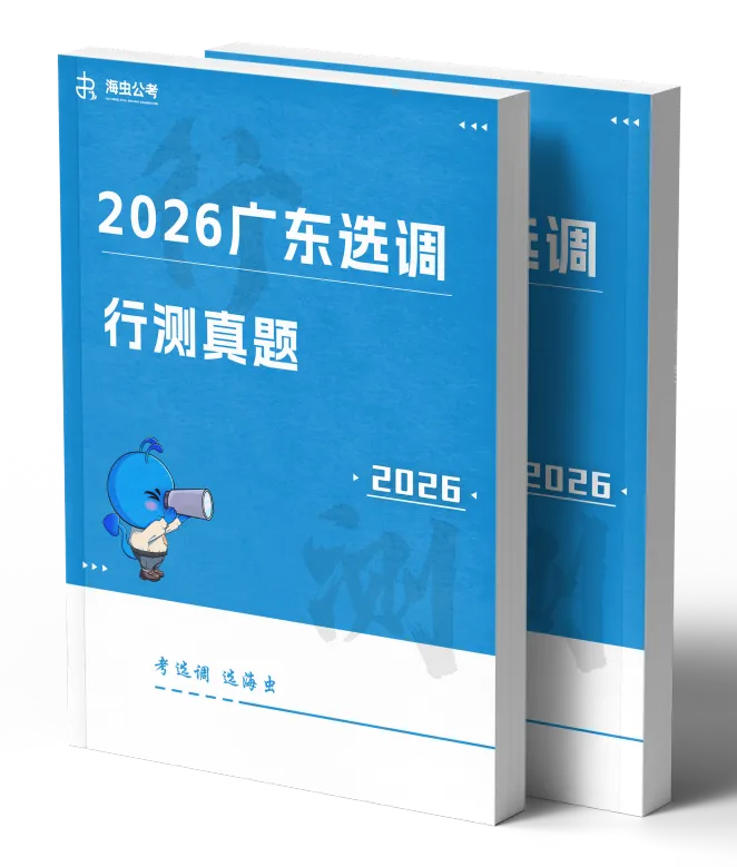 广东选调20--26历年真题【免费领】-第1张图片-四季读书网 广东选调20--26历年真题【免费领】-第1张图片-四季读书网