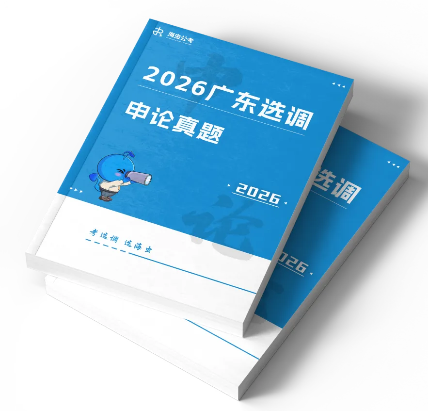 广东选调20--26历年真题【免费领】-第2张图片-四季读书网