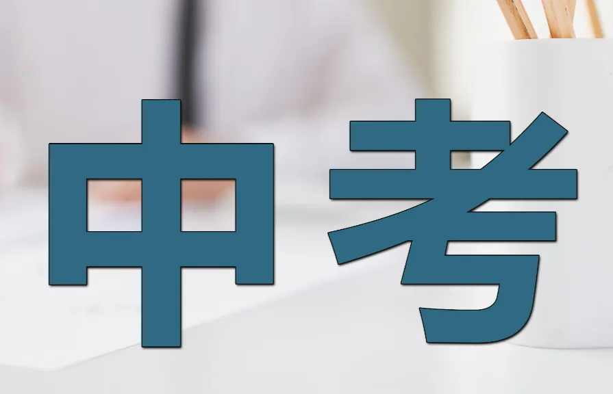 直击现场!南京中考作文出炉-第18张图片-四季读书网 直击现场!南京中考作文出炉-第18张图片-四季读书网