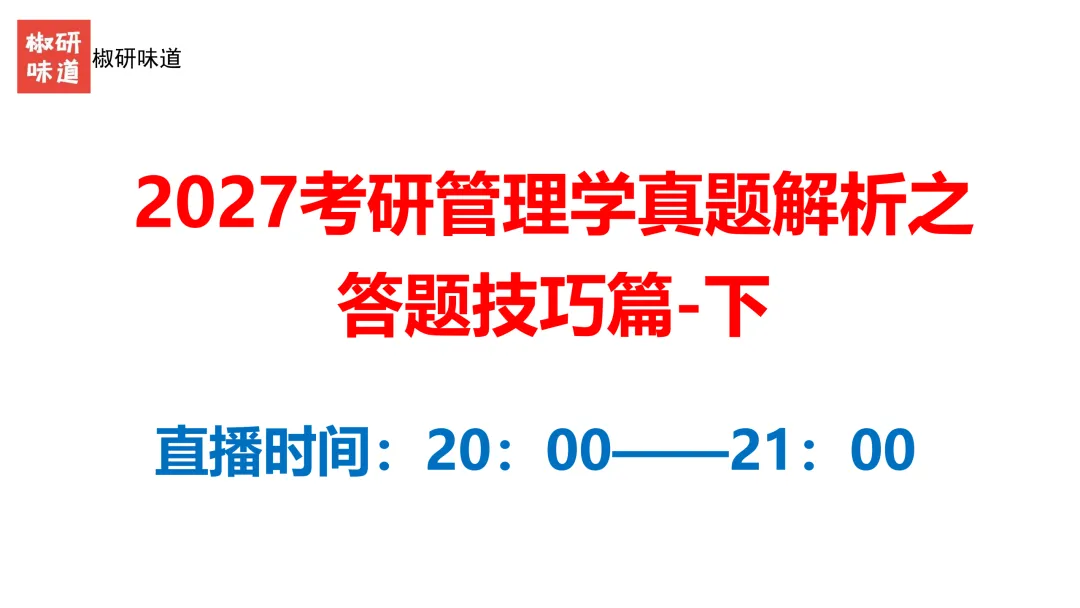 27考研管理学真题解析之答题技巧--下-第1张图片-四季读书网