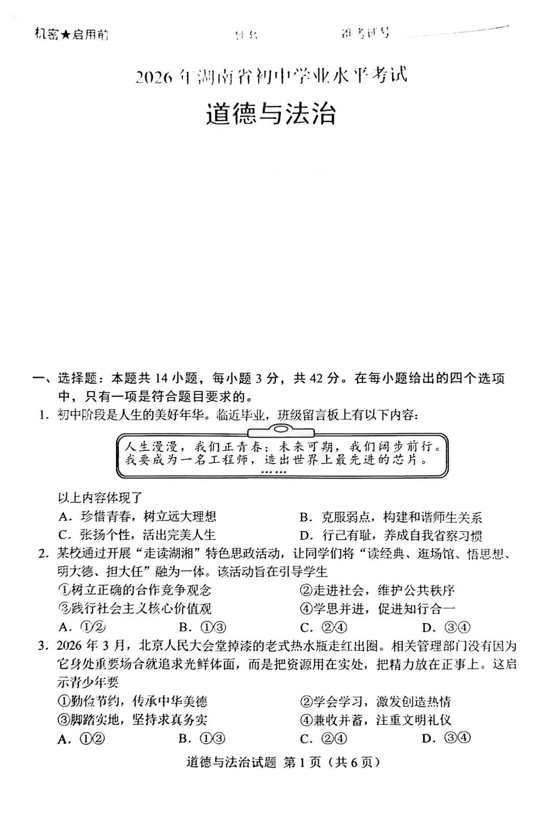 2026湖南中考道法真题卷来了-第1张图片-四季读书网 2026湖南中考道法真题卷来了-第1张图片-四季读书网