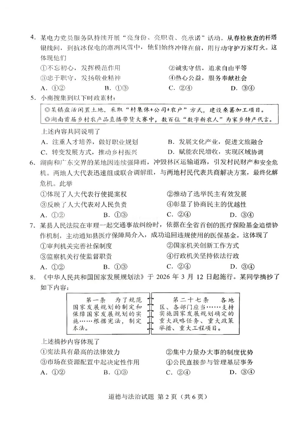2026湖南中考道法真题卷来了-第2张图片-四季读书网 2026湖南中考道法真题卷来了-第2张图片-四季读书网