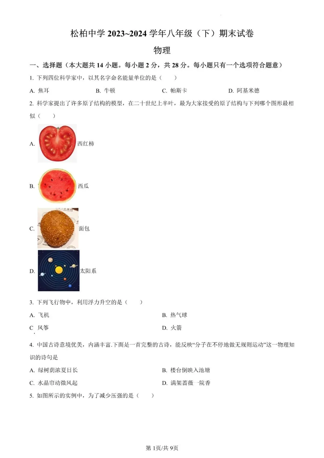 松柏中学八下物理期末真题拆解|6 道高频原题梳理思路 + 易错点全整理-第8张图片-四季读书网 松柏中学八下物理期末真题拆解|6 道高频原题梳理思路 + 易错点全整理-第8张图片-四季读书网