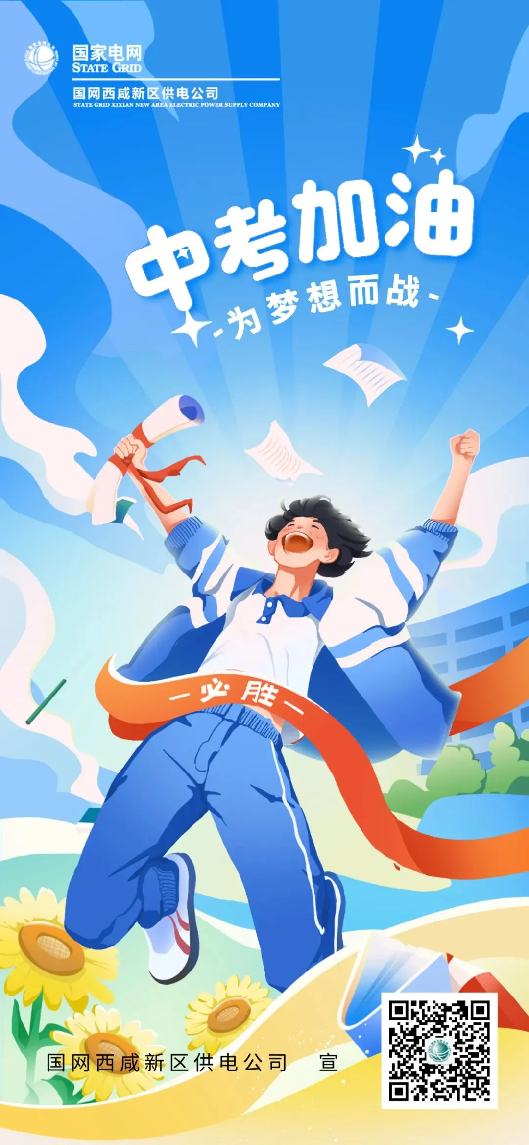 中考加油 为梦想而战-第1张图片-四季读书网