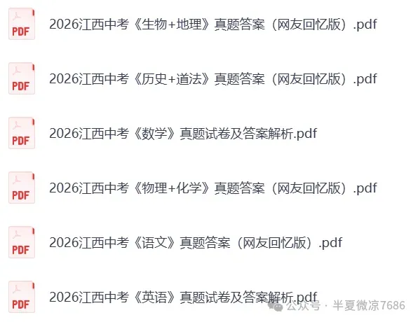 2026年江西省中考【全科】真题答案完整版(语文、数学、英语、英语、物理、化学、历史、道法、地理、生物)PDF电子版,持续更新中-第4张图片-四季读书网