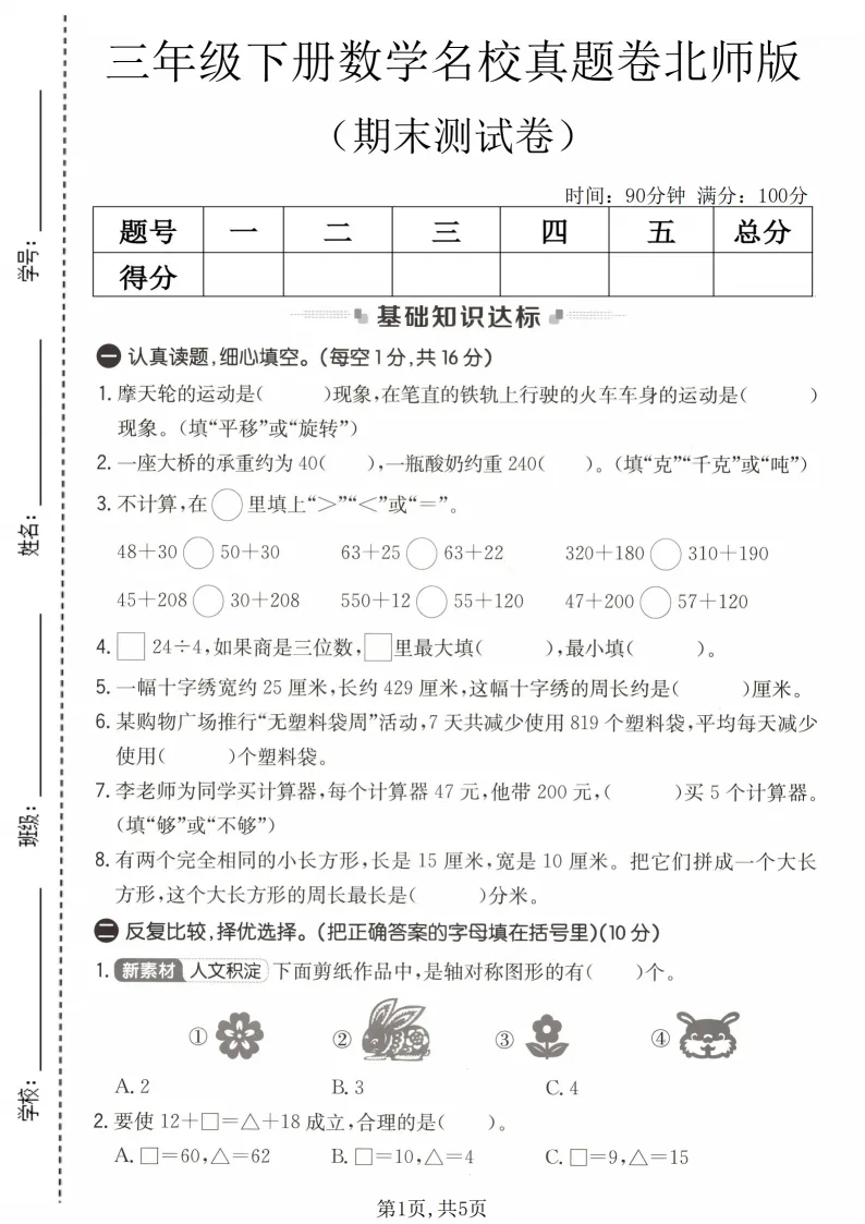 2026春三年级(下)数学期末名校真题卷《北师版》全套电子版可打印-第2张图片-四季读书网 2026春三年级(下)数学期末名校真题卷《北师版》全套电子版可打印-第2张图片-四季读书网