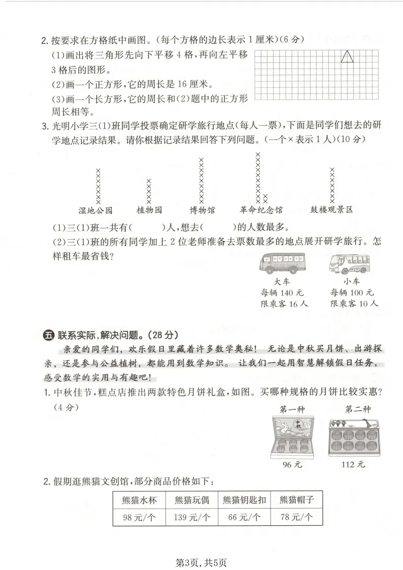 2026春三年级(下)数学期末名校真题卷《北师版》全套电子版可打印-第4张图片-四季读书网 2026春三年级(下)数学期末名校真题卷《北师版》全套电子版可打印-第4张图片-四季读书网
