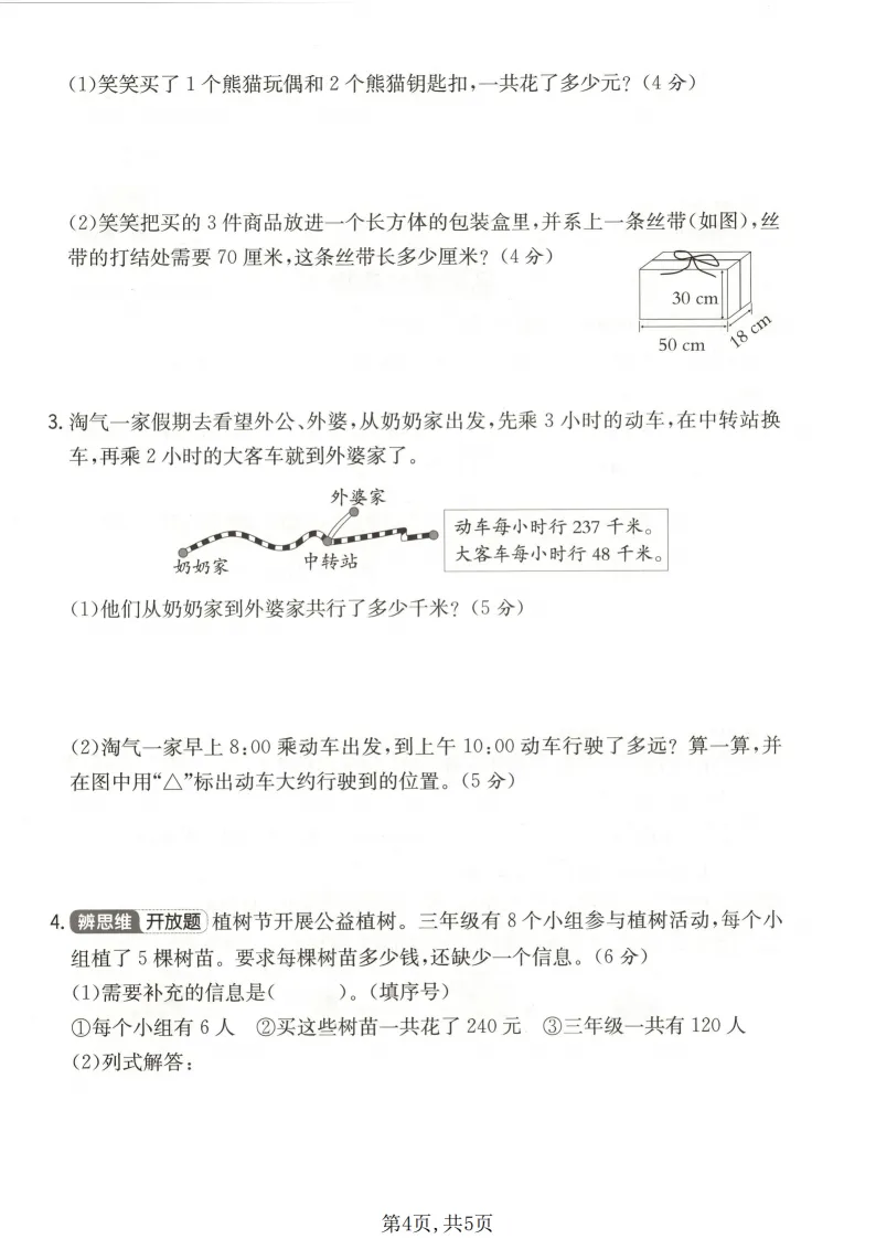 2026春三年级(下)数学期末名校真题卷《北师版》全套电子版可打印-第5张图片-四季读书网 2026春三年级(下)数学期末名校真题卷《北师版》全套电子版可打印-第5张图片-四季读书网