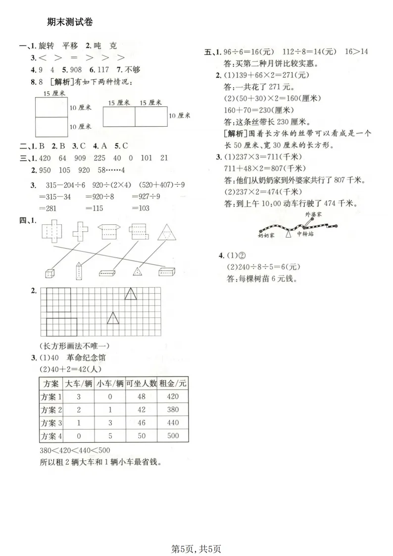2026春三年级(下)数学期末名校真题卷《北师版》全套电子版可打印-第6张图片-四季读书网 2026春三年级(下)数学期末名校真题卷《北师版》全套电子版可打印-第6张图片-四季读书网