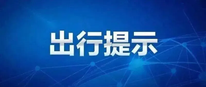 明起3天!全省这些路段交通管制!|护航中考-第28张图片-四季读书网 明起3天!全省这些路段交通管制!|护航中考-第28张图片-四季读书网