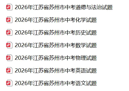 【2026苏州中考真题】语数英试卷出炉-第15张图片-四季读书网 【2026苏州中考真题】语数英试卷出炉-第15张图片-四季读书网