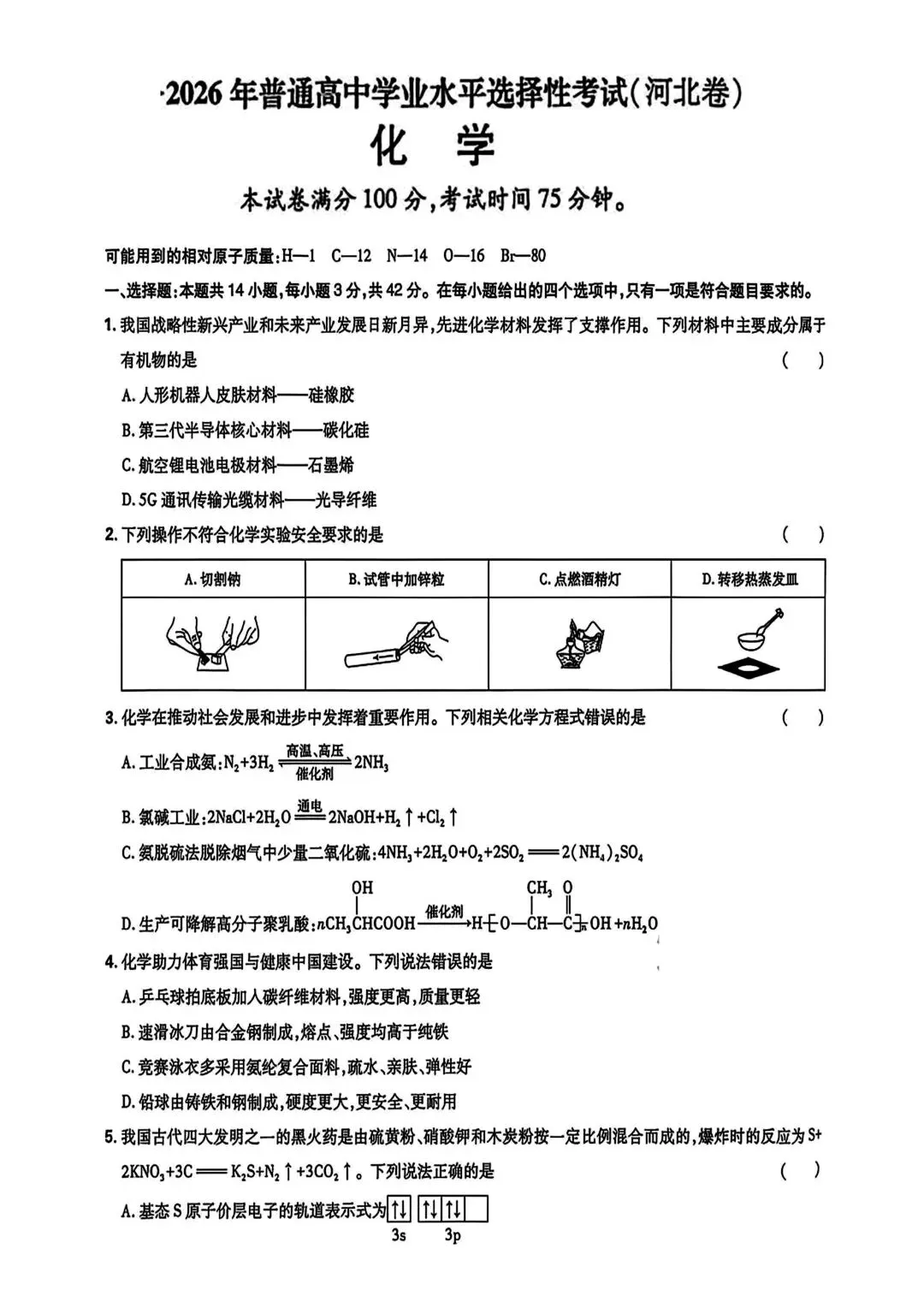 2026年高考化学真题(河北卷)有答案-第1张图片-四季读书网